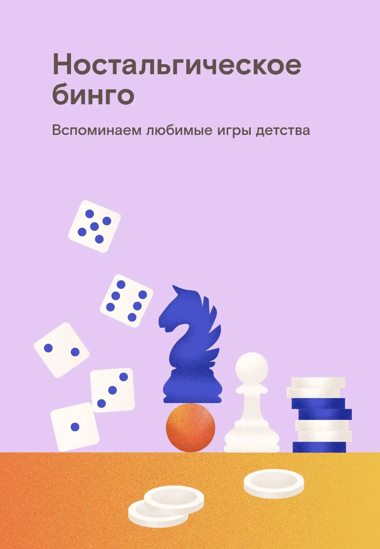 Игры, которые объединяют поколения