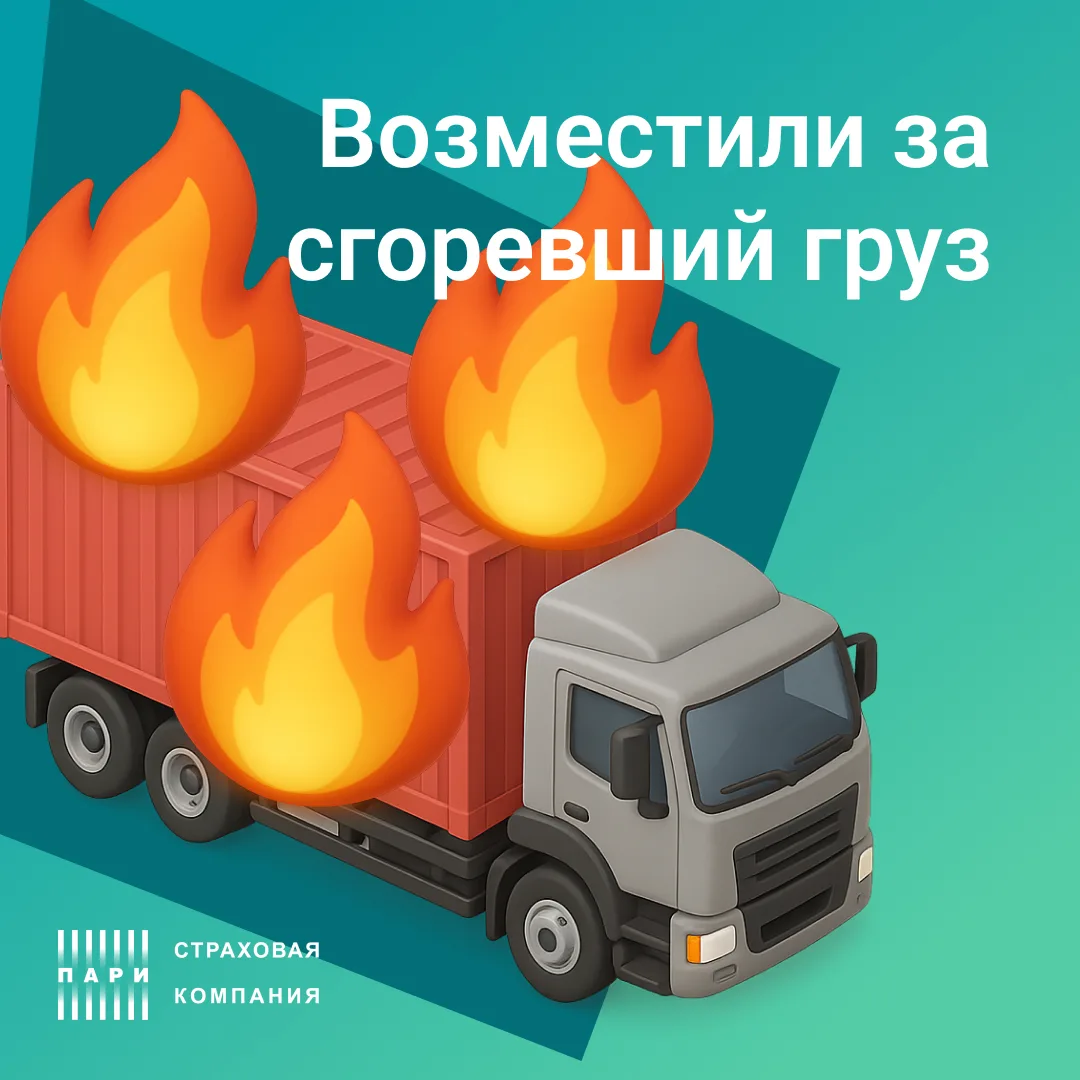 🔥Иногда груз может загореться...прямо при транспортировке.