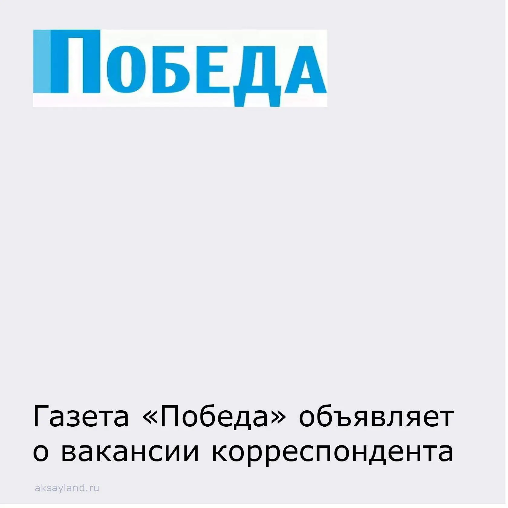 ООО «Редакция газеты «Победа» ищет:  ✅Корреспондента: обязанности: написание авторских статей (репор