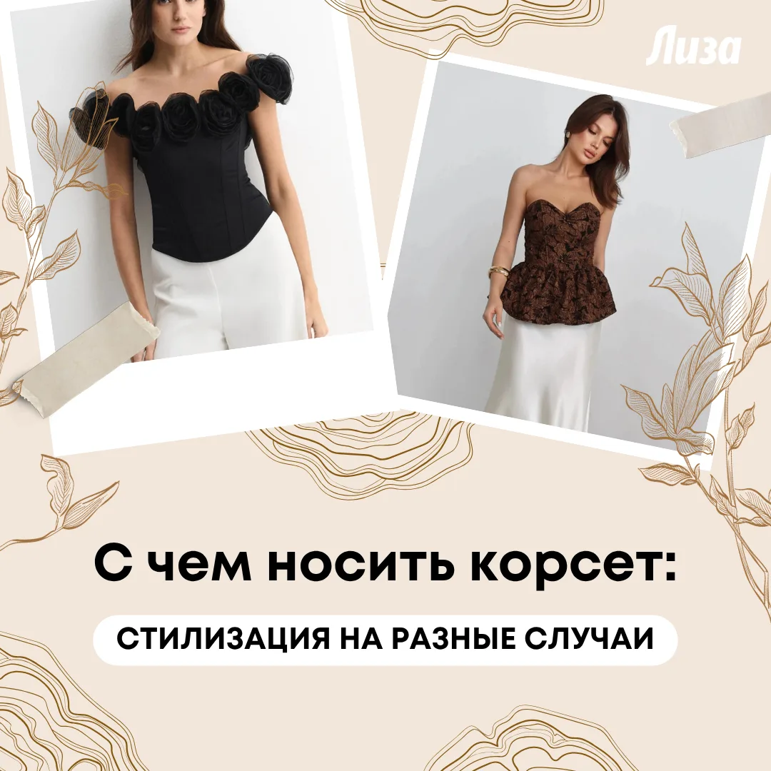 Рассказали, как внедрить корсет в современные образы.