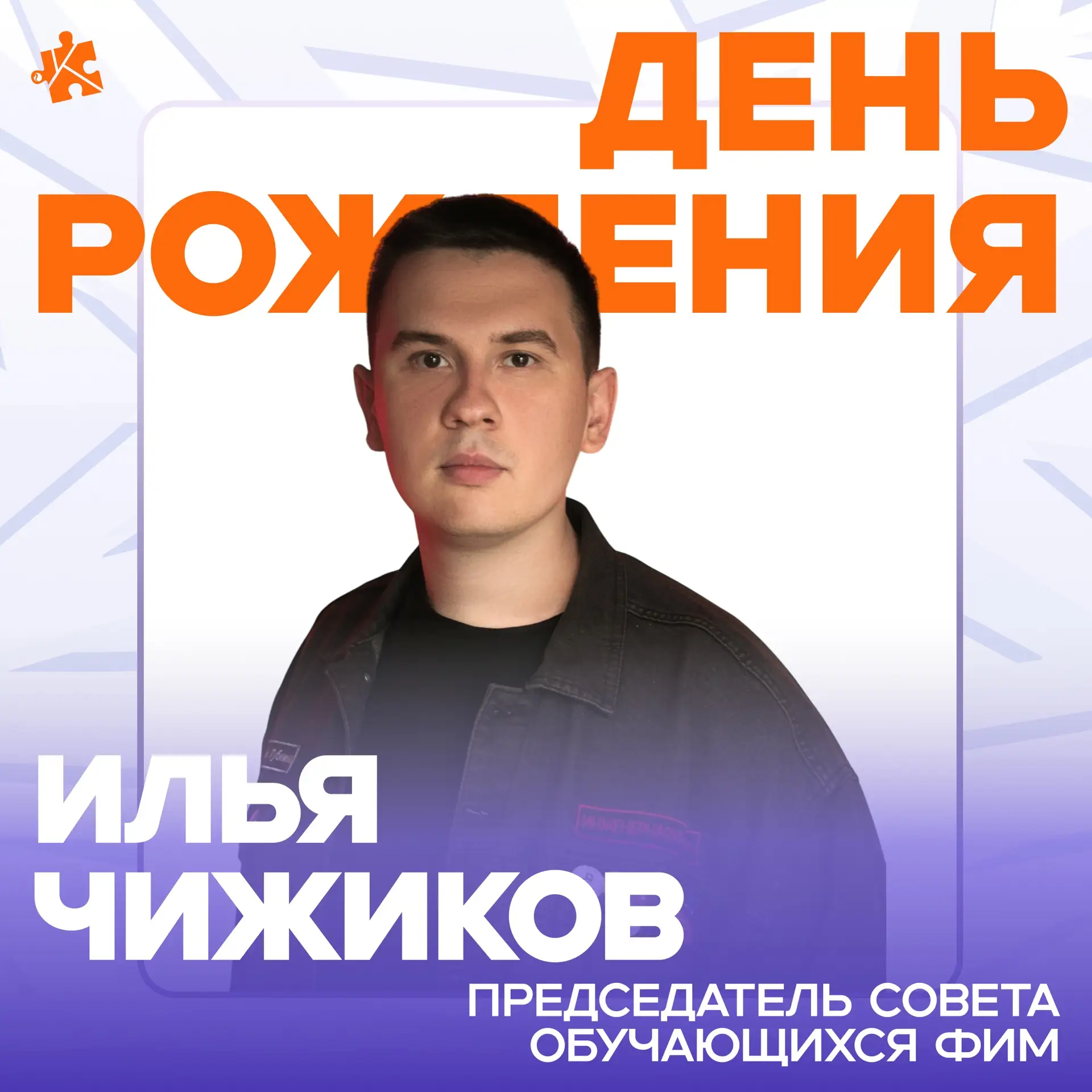 Сегодня празднует день рождения председатель совета обучающихся факультета инженерной м...
