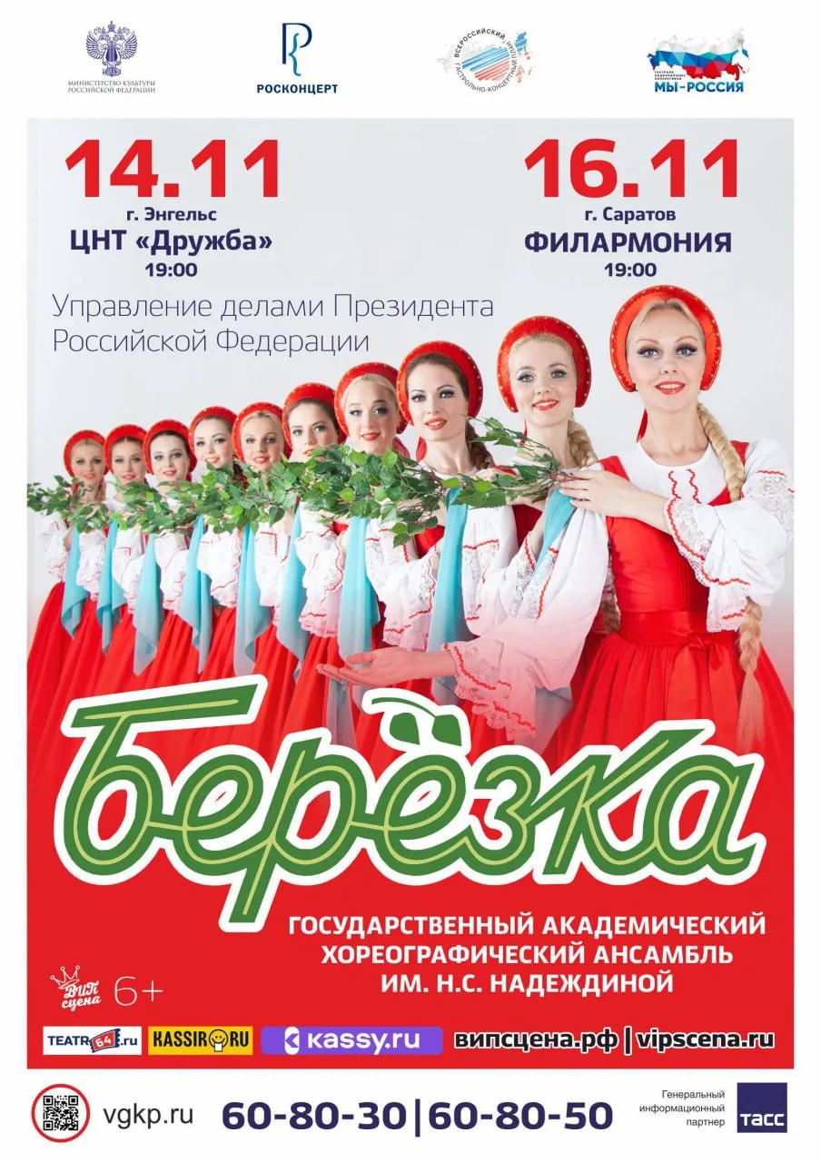 Концерт ансамбля «Берёзка»