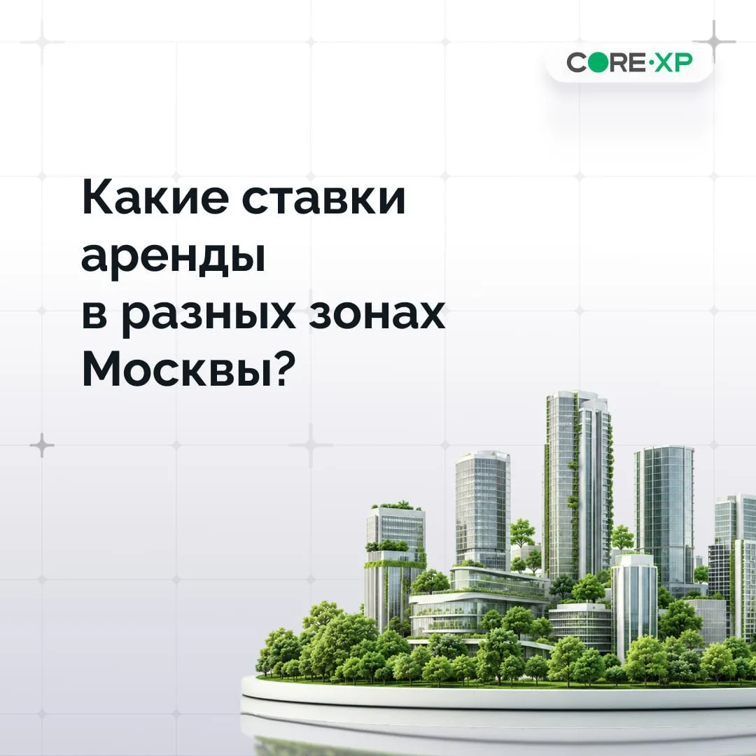 ❓Насколько различаются ставки аренды в офисах в разных зонах Москвы ❓