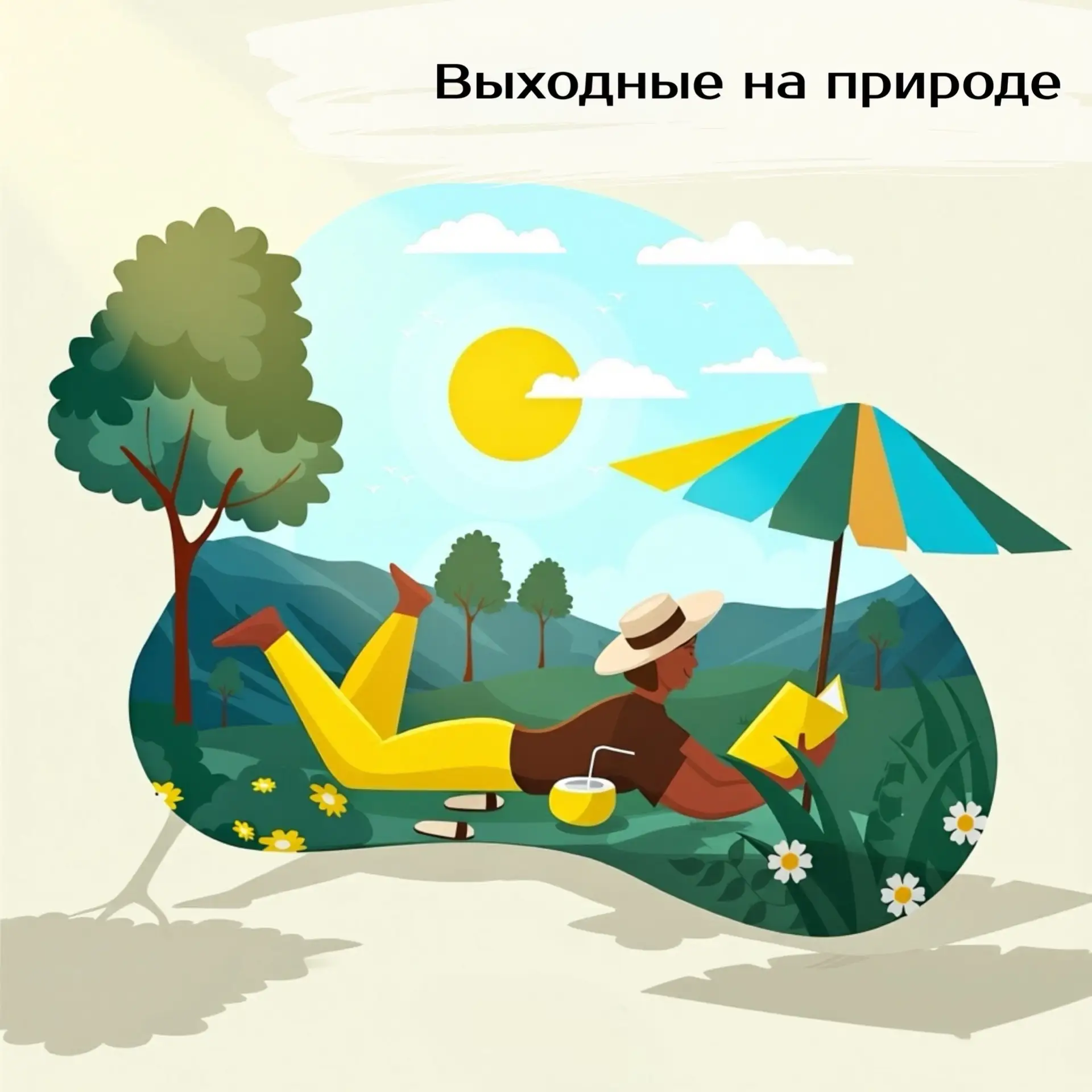 «Выходные на природе: как не испортить тепло и здоровье?» 🌿😊