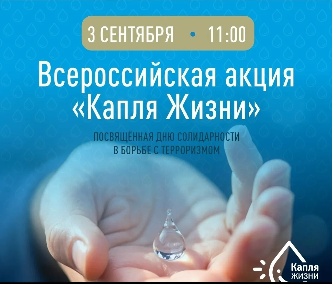 3 сентября – День солидарности в борьбе с терроризмом