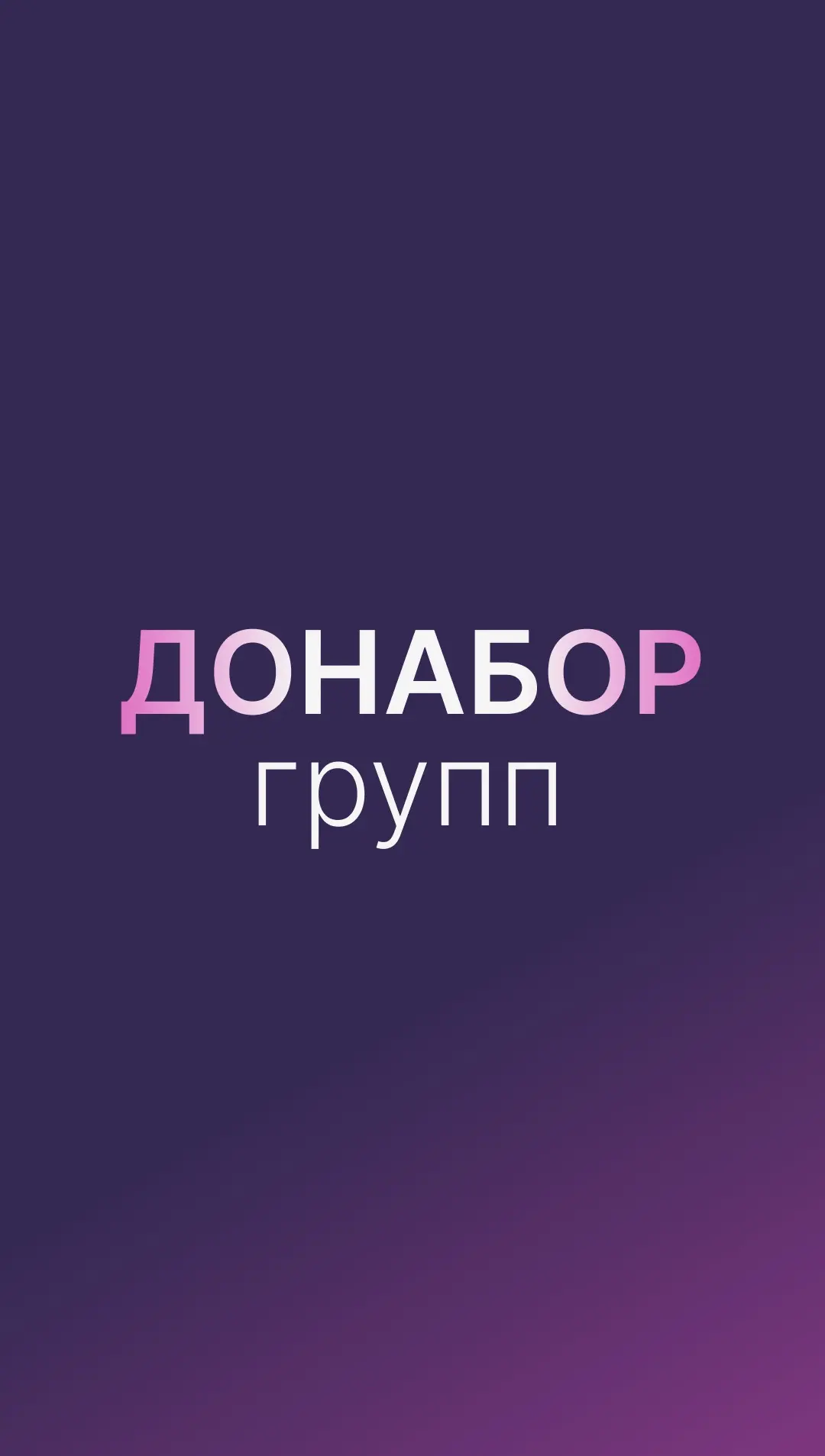 ОТКРЫВАЕМ ДОНАБОР на групповые занятия!
