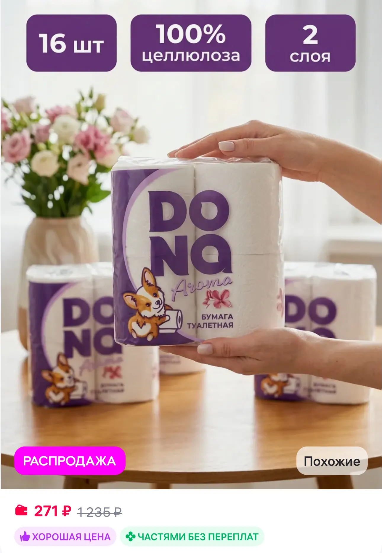 💜 Dona Туалетная бумага белая 2 слоя AROMA 16 рулонов