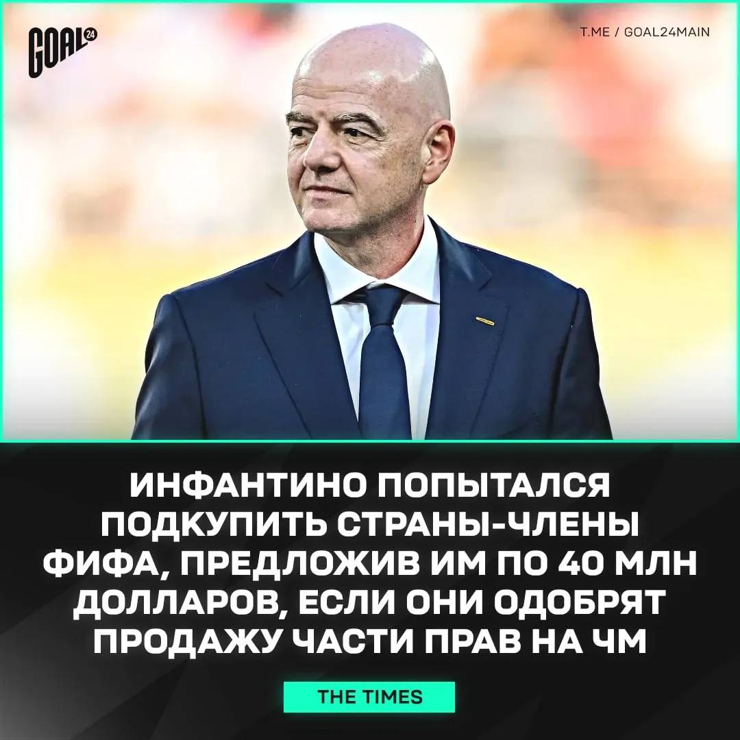 🤑 ИНФАНТИНО ПРЕДЛАГАЛ ВЗЯТКУ СТРАНАМ ФИФА!