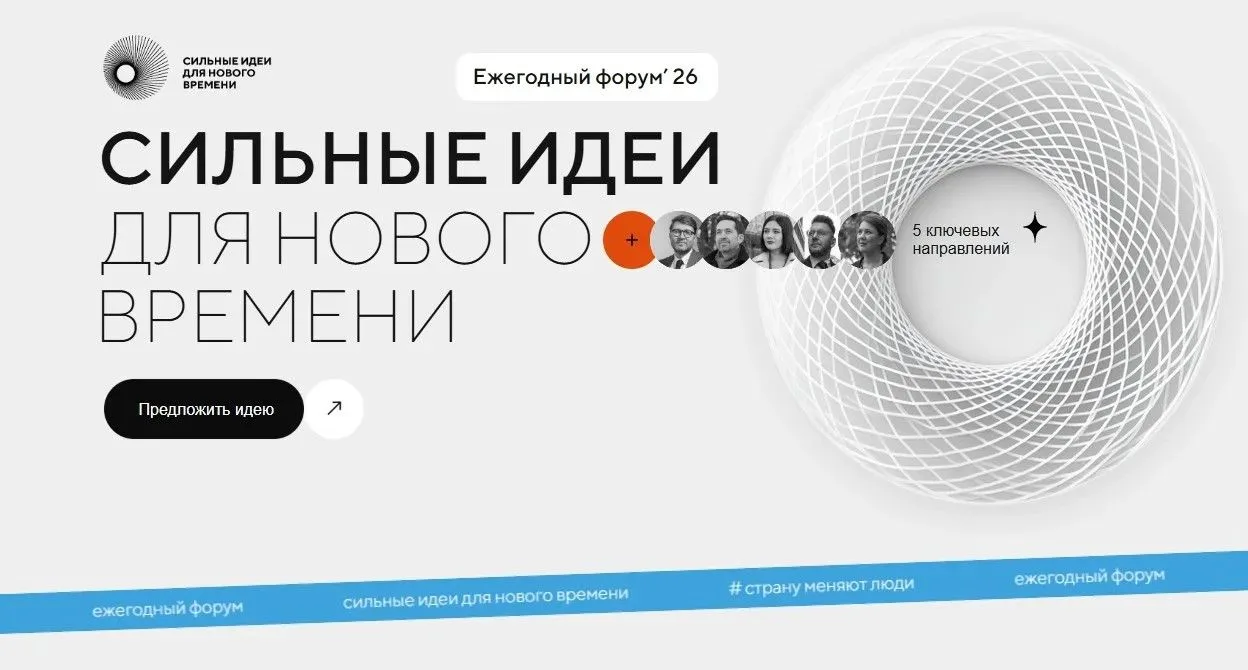 🇷🇺 У тебя есть идея, которая может изменить мир? Участвуй в форуме «Сильные идеи для ...