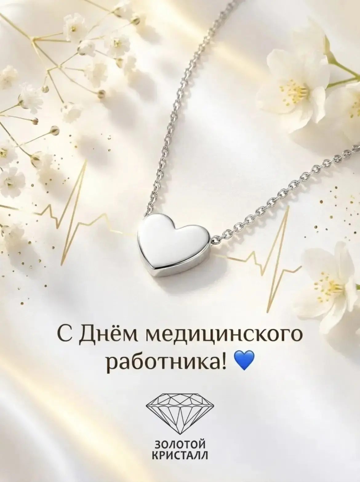 С Днём медицинского работника 💙
Спасибо за вашу заботу, силу и доброе сердце.

В «ЗОЛОТОМ КРИСТАЛЛЕ
