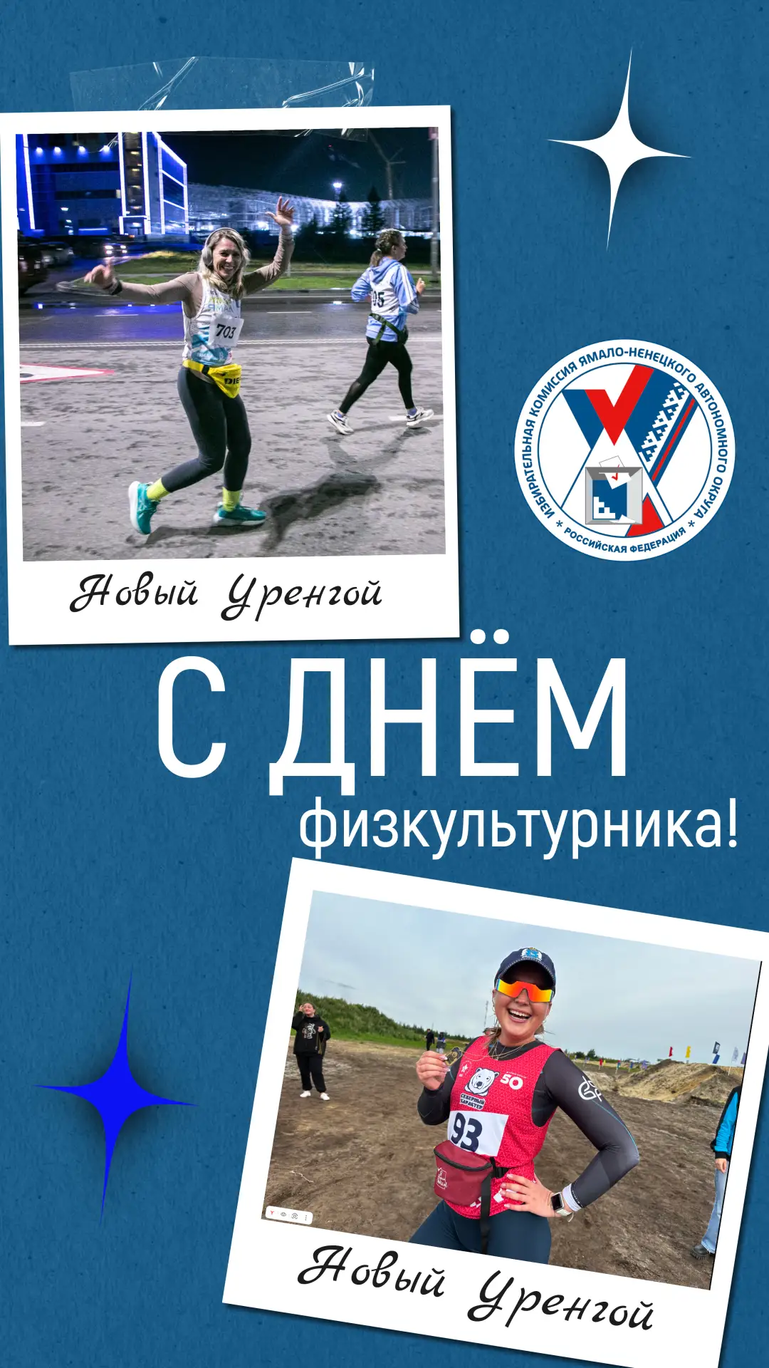 С Днём физкультурника!