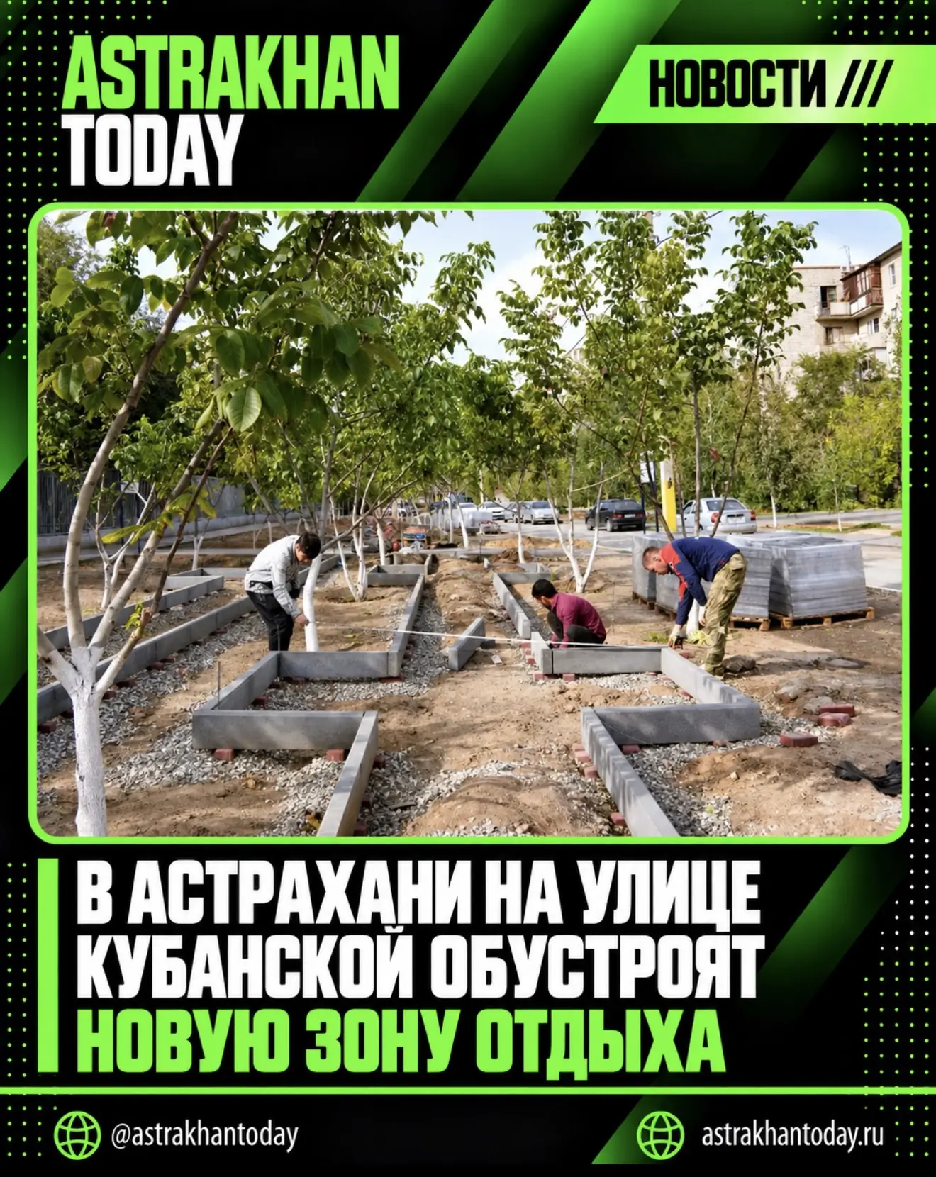 В Астрахани на улице Кубанской обустроят новую зону отдыха