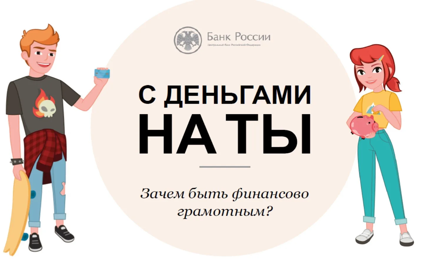 ‼️Онлайн-урок "С деньгами на «ты», или Секреты финансовой грамотности".