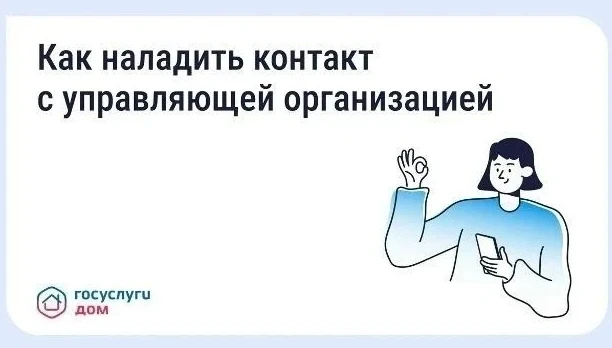 Как выстроить общение с управляющей организацией Когда управляющая организация (УО) раб...