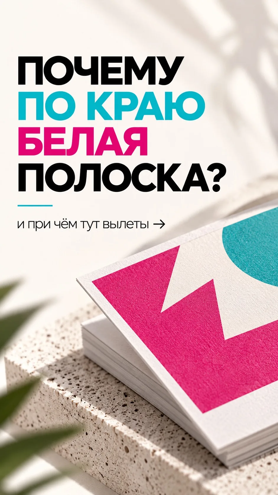 ПОЧЕМУ ПО КРАЮ МАКЕТА ПОЯВИЛАСЬ БЕЛАЯ ПОЛОСКА?