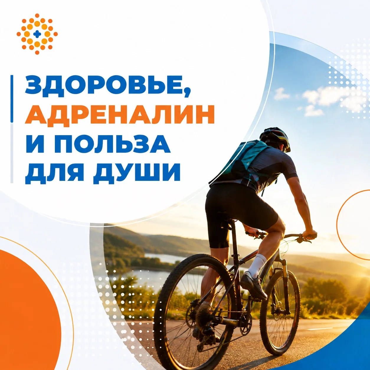 🚴 Здоровье, адреналин и польза для души