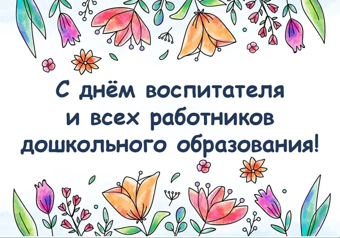 ✨Уважаемые воспитатели, работники детских садов и ветераны дошкольного образования! При...