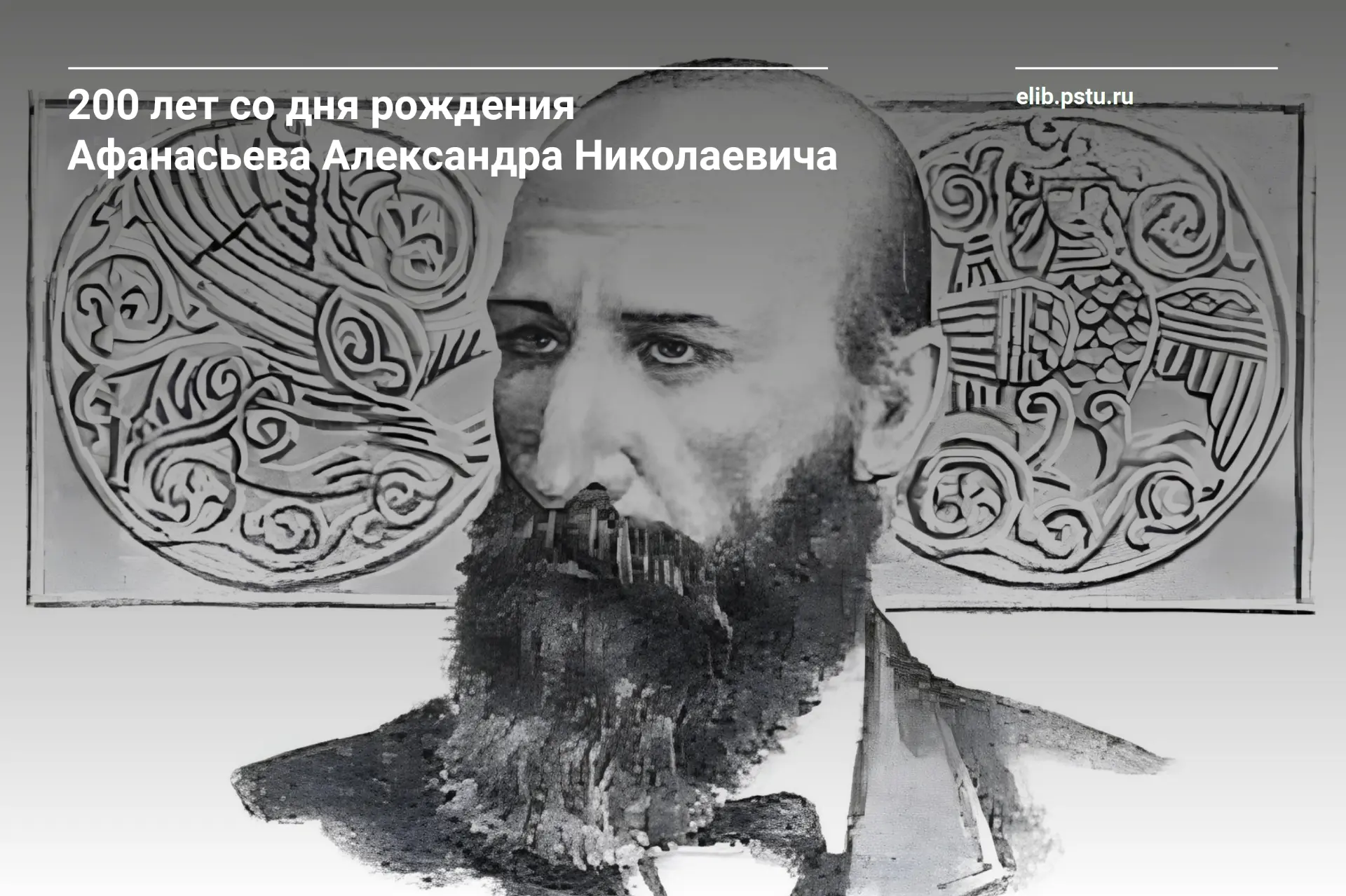 ✨ 23 июля 2026 года исполняется 200 лет со дня рождения Александра Николаевича Афанасье...