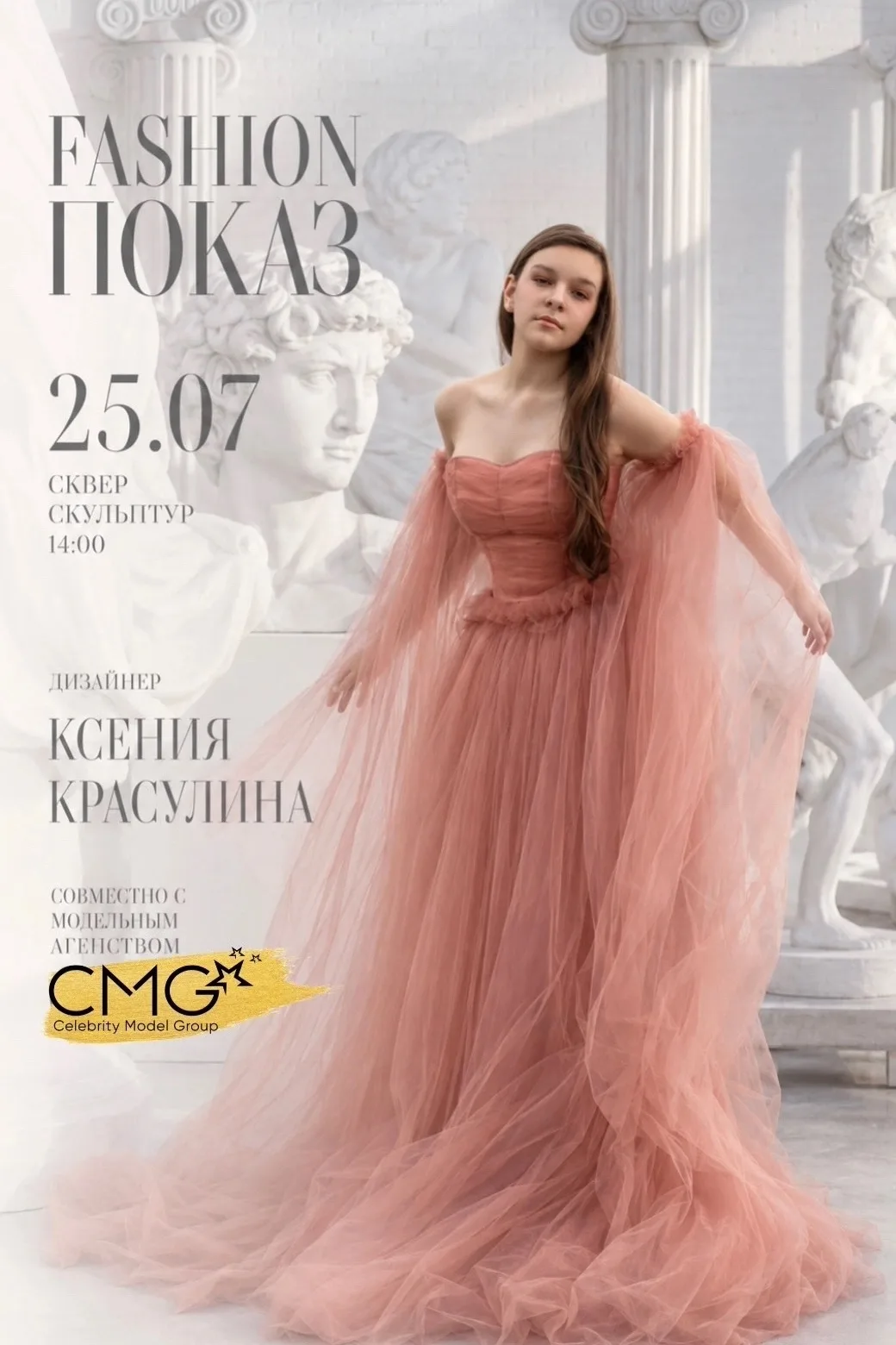 💃25 июля (суббота) в 14.00 в парке скульптур советского периода пройдет модный показ от студии Cele