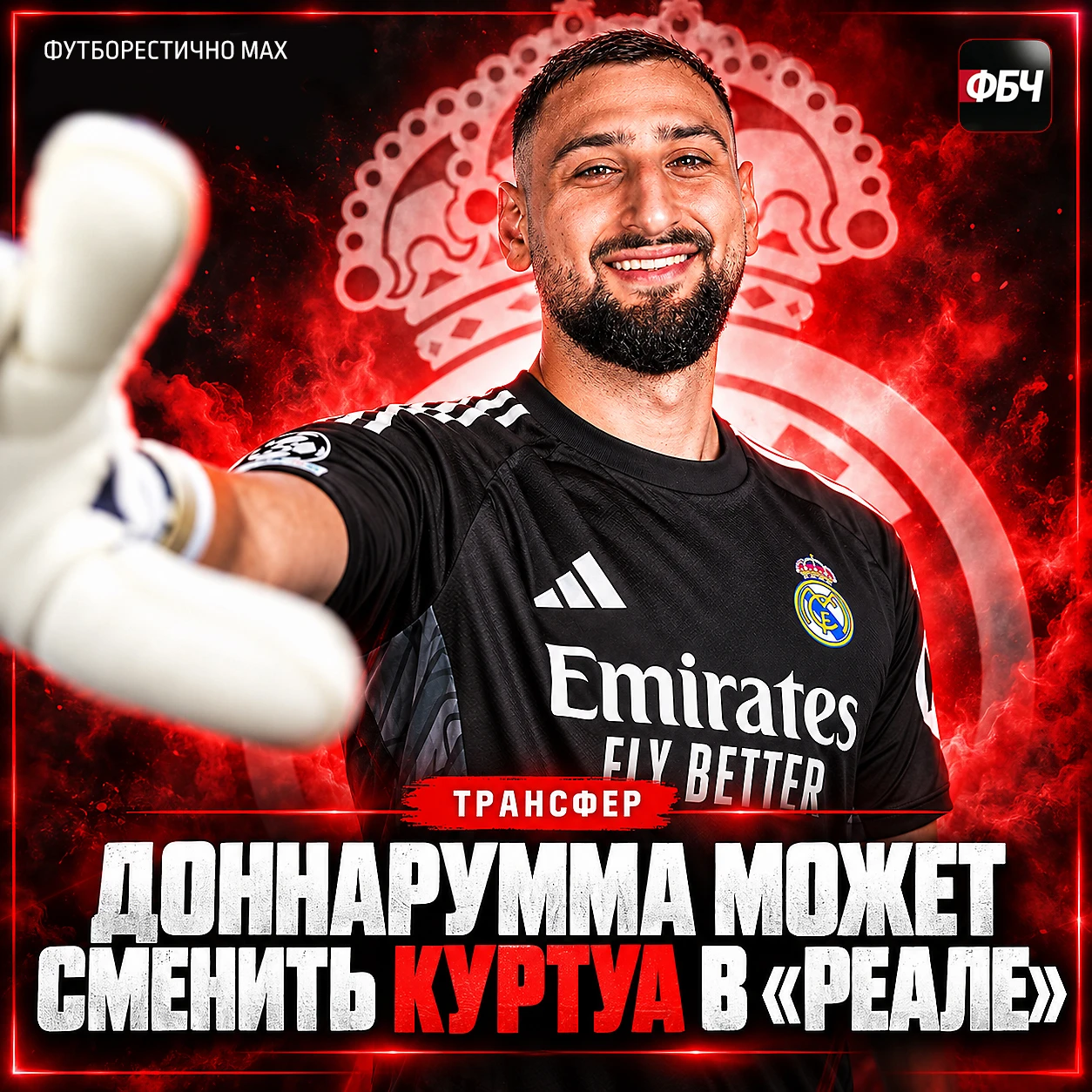 🚨 ДОННАРУММА МОЖЕТ СМЕНИТЬ КУРТУА В «РЕАЛЕ»