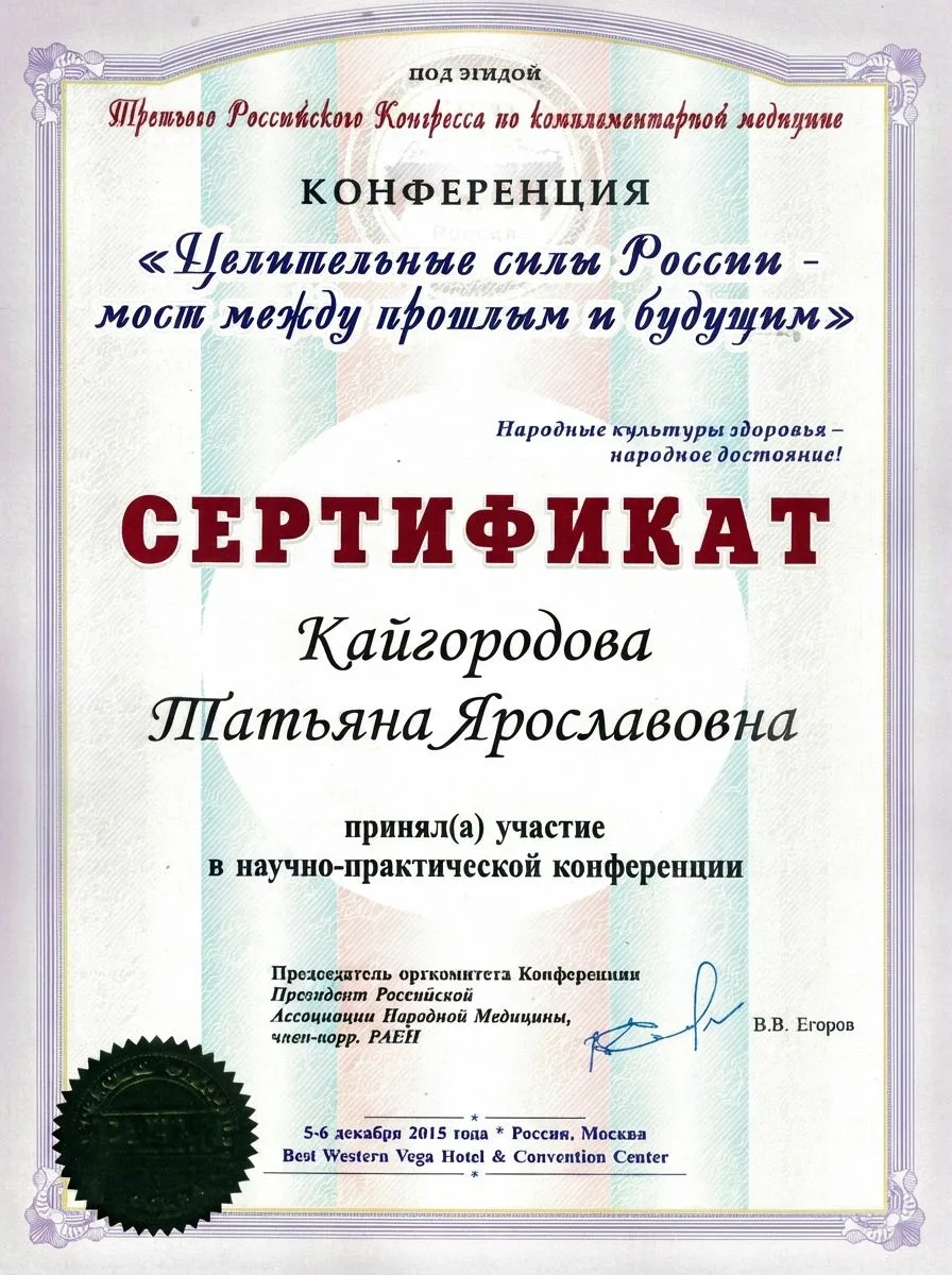 Аттестаты и свидетельства травницы Татьяны Ярославовны Кайгородовой