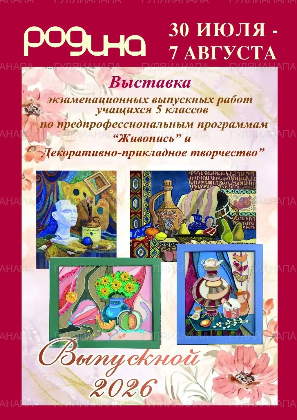 Выставка выпускных работ в ЦК «Родина»

30.07 – 07.08 | Центр культуры «Родина» (фойе) | Вход свобод