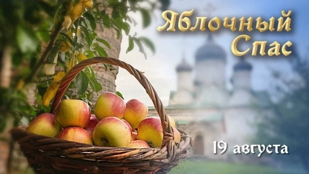 🍏19 августа мы отмечаем Яблочный Спас, или Преображение Господне.