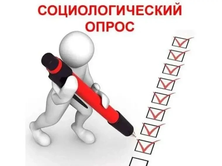 Прими участие в социальном опросе!
