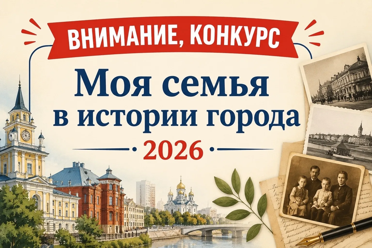 Городской конкурс "Моя семья в истории города"  — уникальная возможность поделиться семейными истори