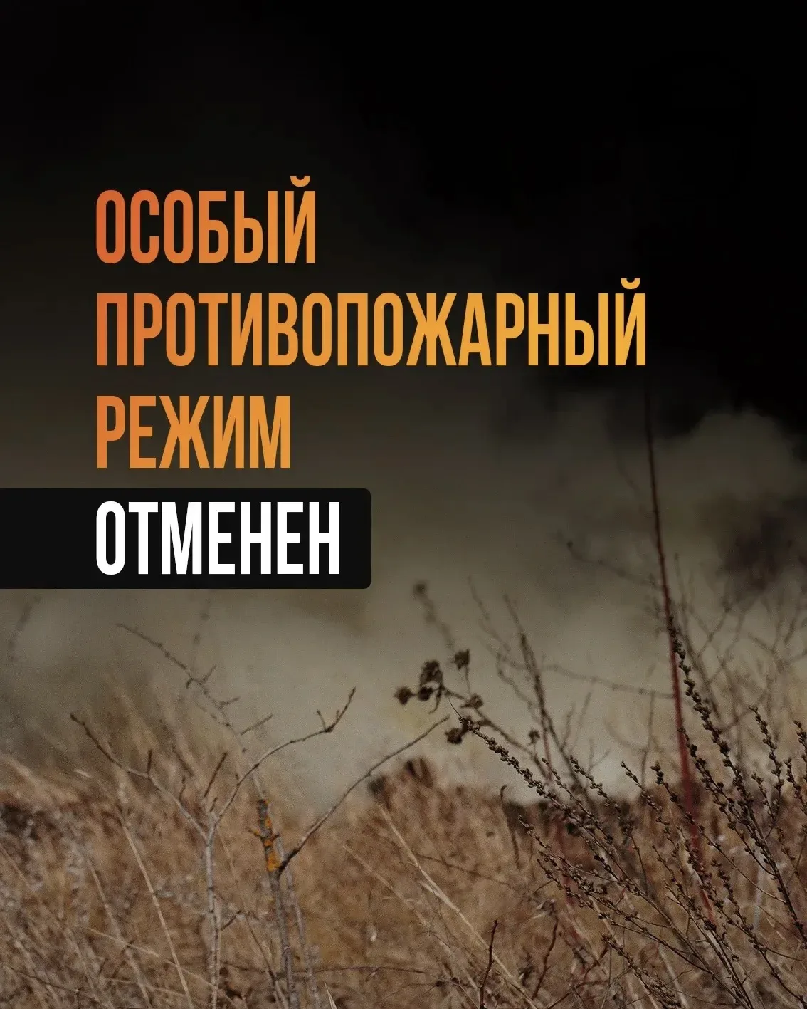 🔥 С 1 октября на территории Ставропольского края отменен особый противопожарный режим