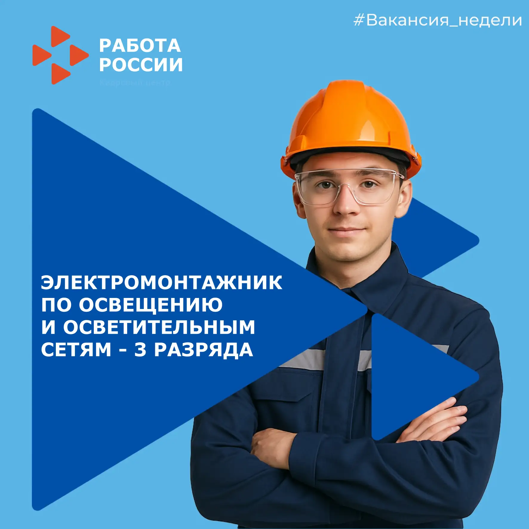 Вакансия недели: 
Электромонтажник по освещению и осветительным сетям 3 разряда в ООО "Святогорстрой