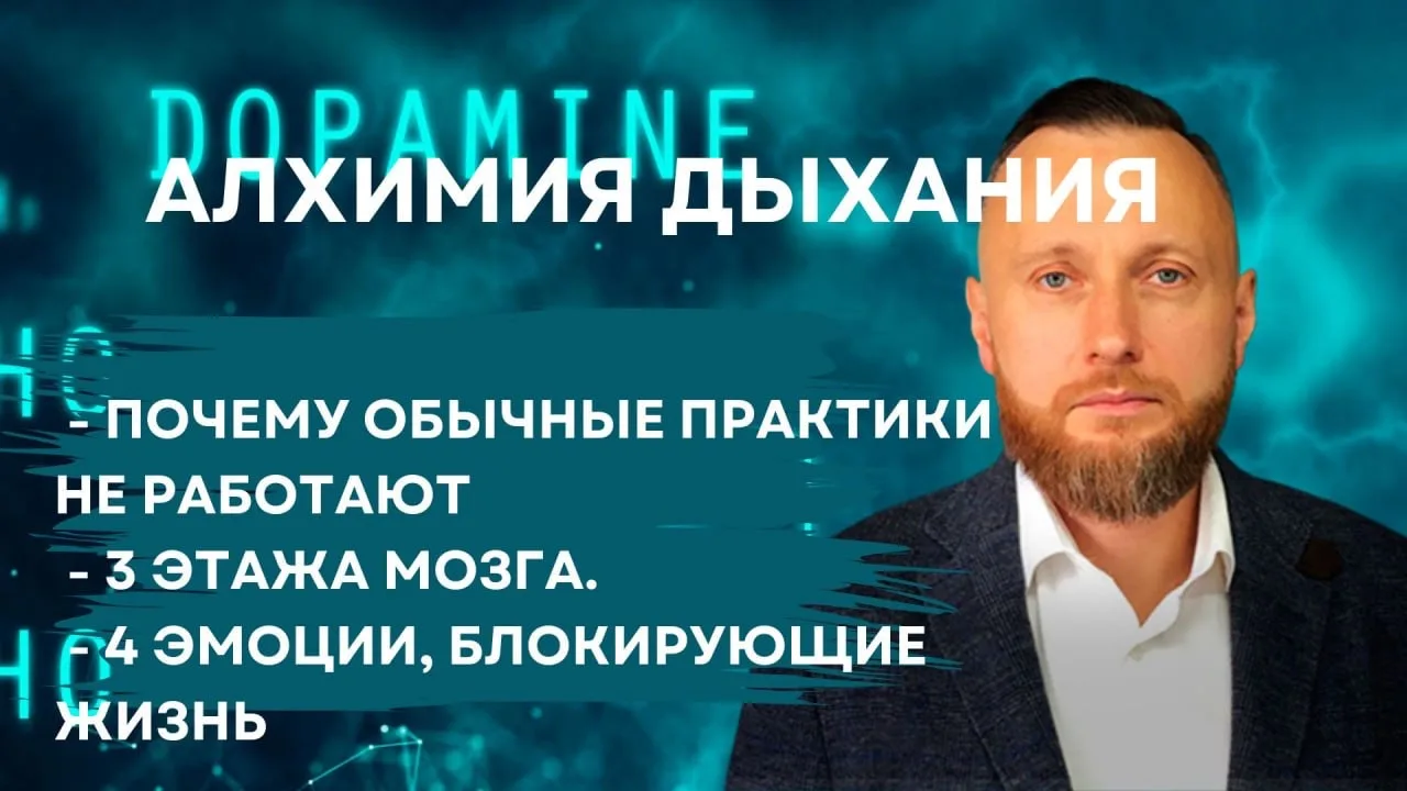 АЛХИМИЯ ДЫХАНИЯ. ПОЧЕМУ ОБЫЧНЫЕ ПРАКТИКИ НЕ РАБОТАЮТ