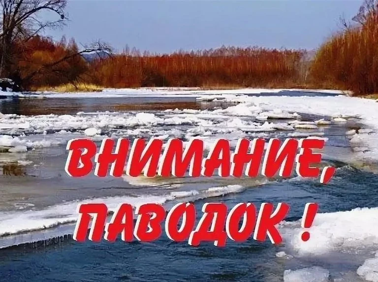 Внимание! Паводок!