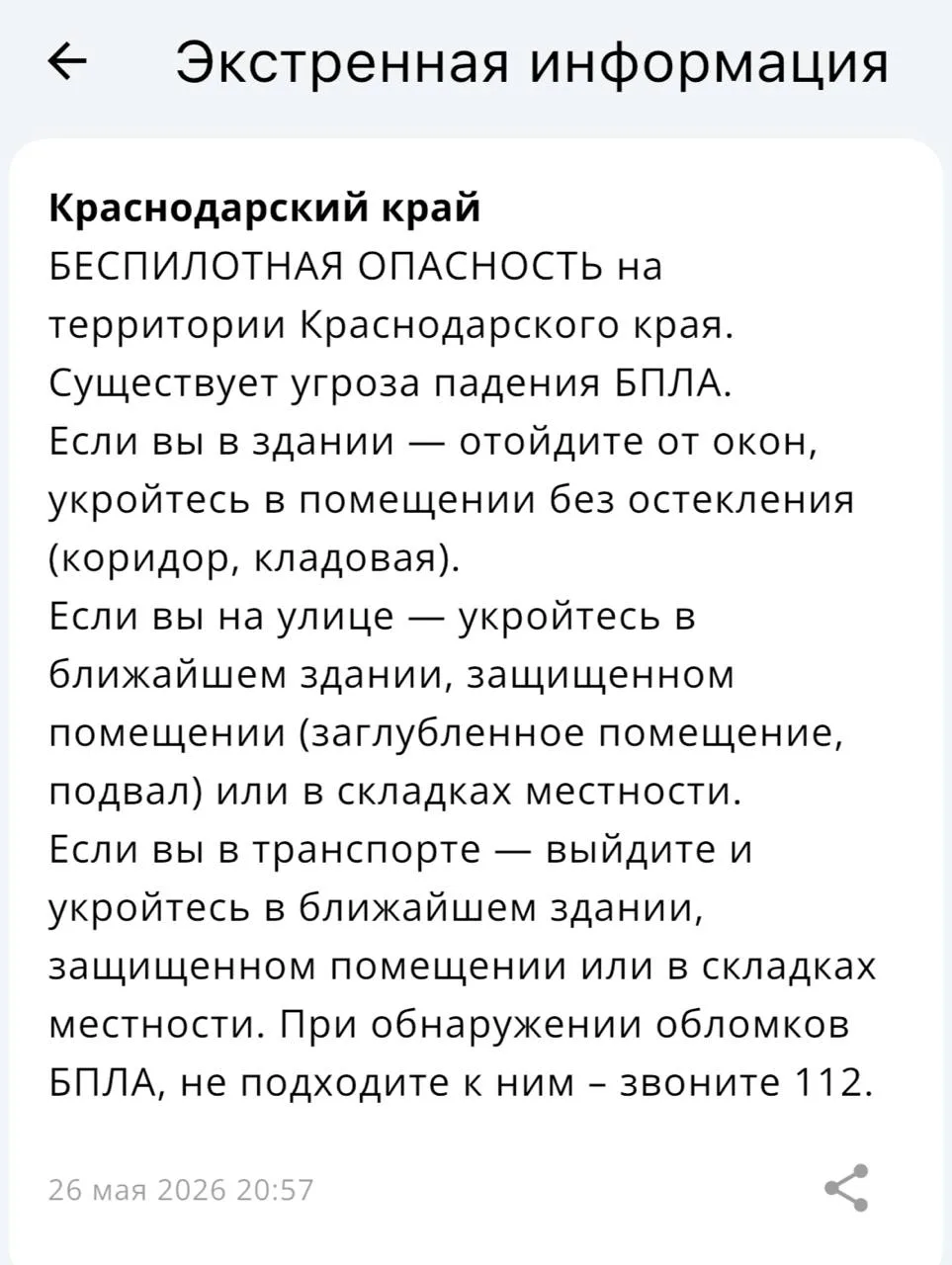 ❗️Беспилотная опасность объявлена в Краснодаре и в Краснодарском крае!  Вся информация по БПЛА на те