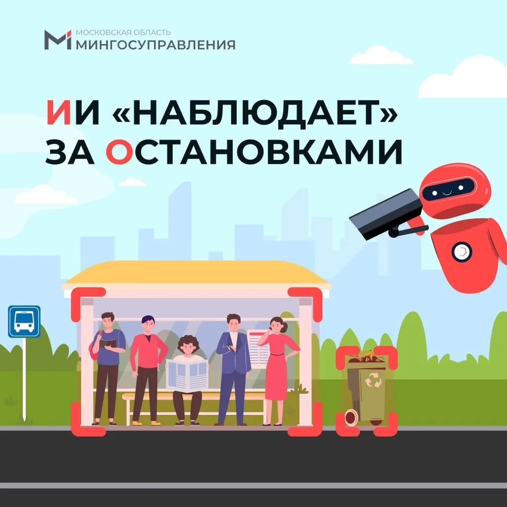 Селятино | Калининец | Москва🏡

ИИ следит за порядком на остановках Подмосковья. 

Камеры «Безопасн