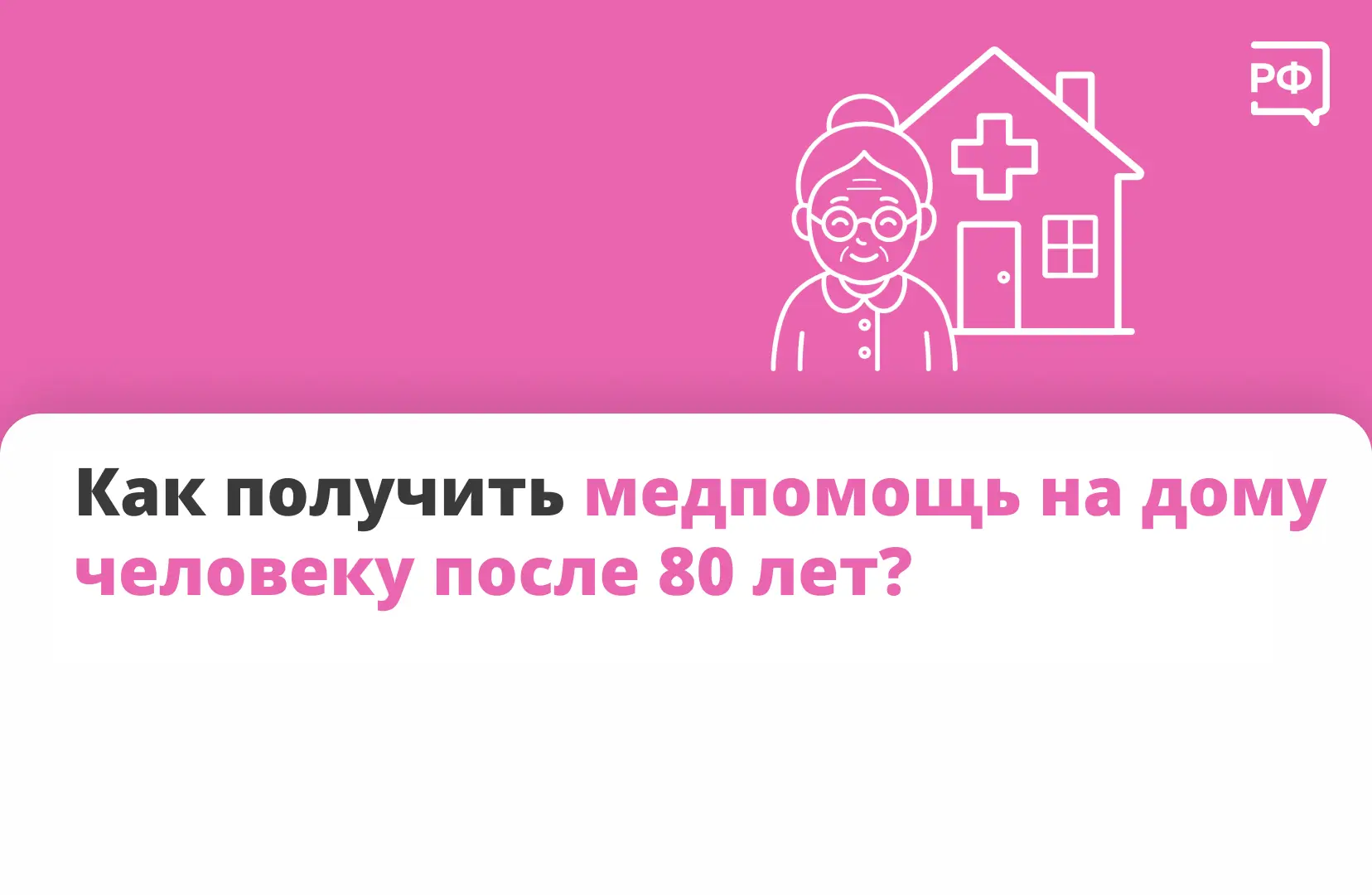 👨‍🦳 Походы в поликлинику с возрастом даются пожилым людям всё сложнее. Поэтому они мо...