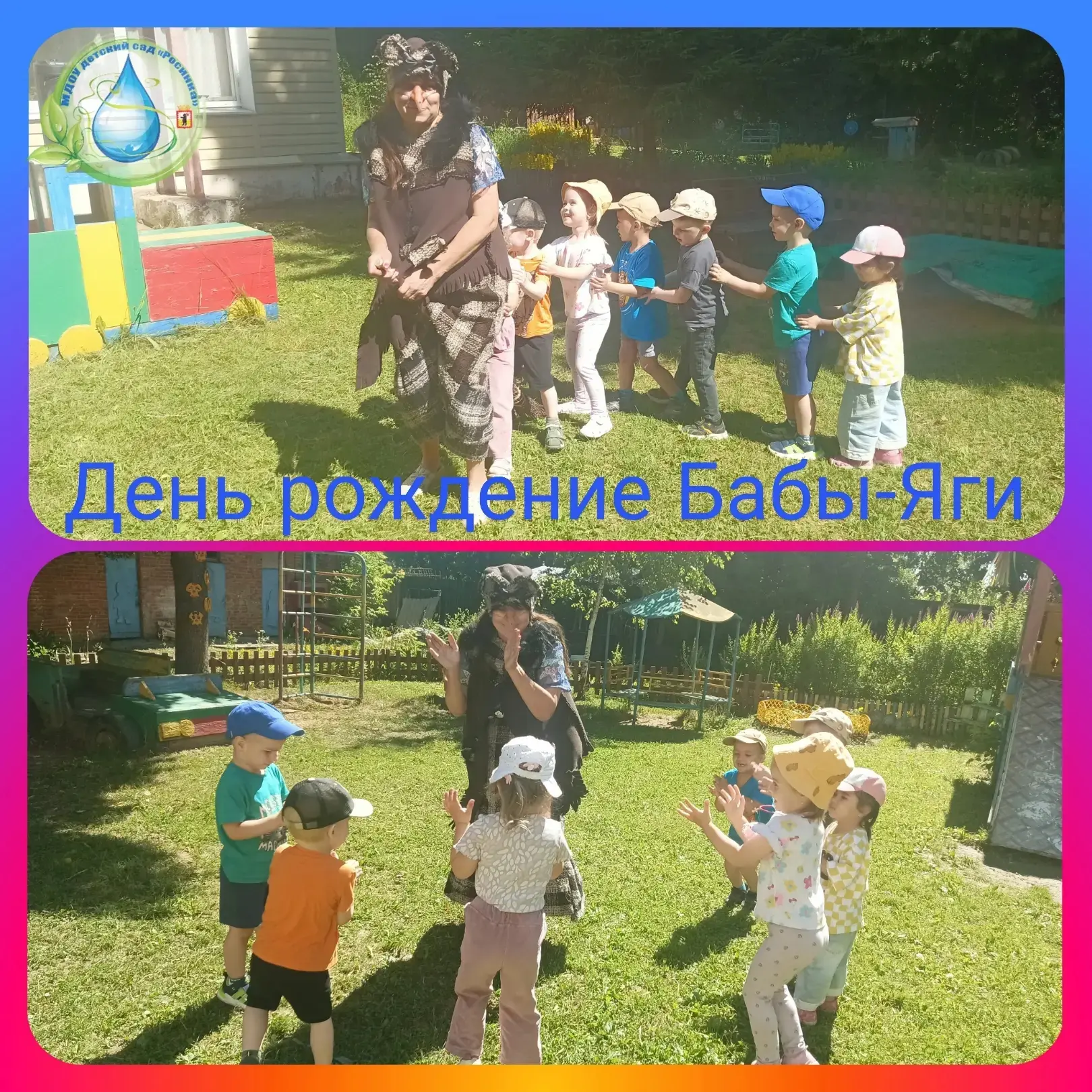 🎁У всех бывают дни рождения, и даже у Бабы-Яги! 
👫Ребята с восторгом встретили Бабу-Ягу у себя в д