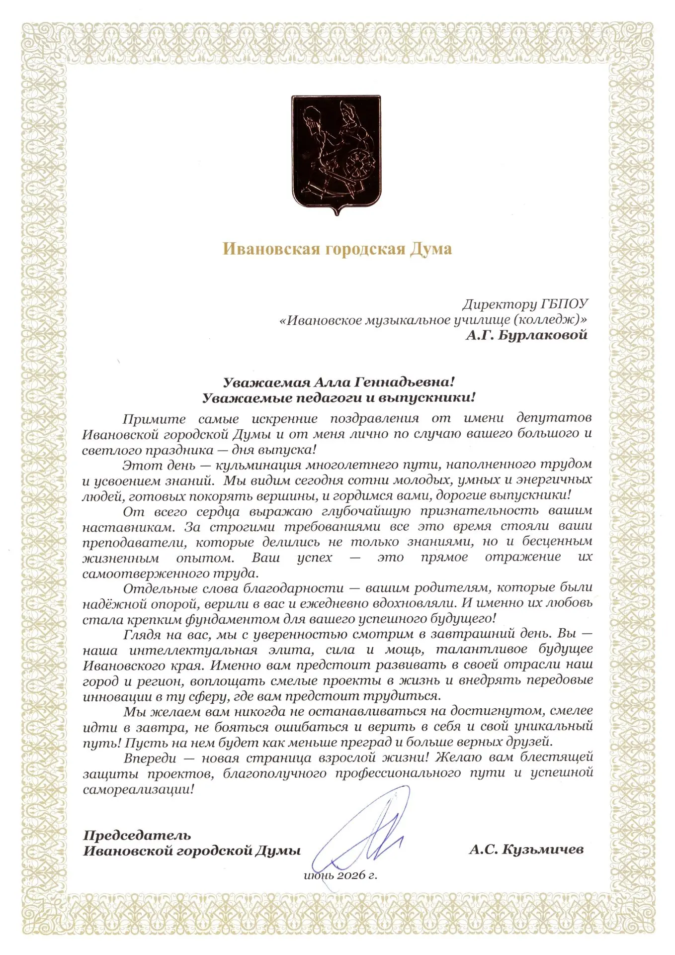 26 июня в Ивановском музыкальном училище состоялся торжественный выпускной концерт.
В этом году выпу