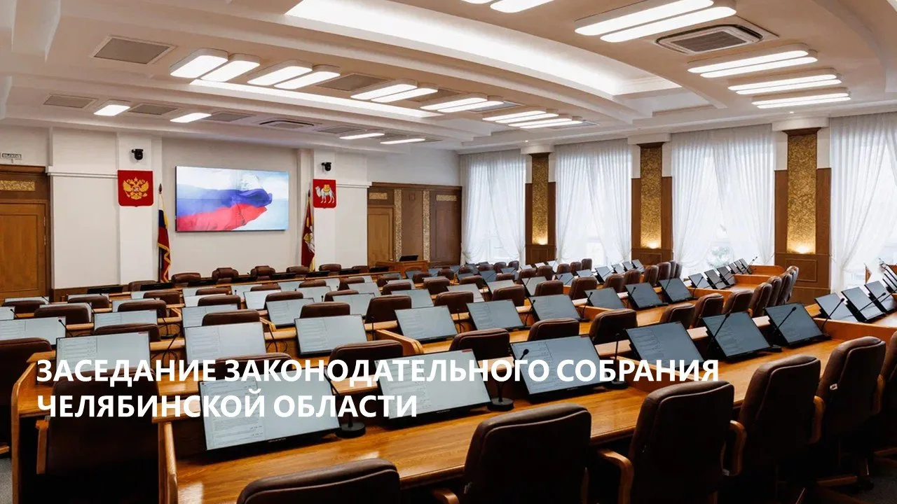 Завтра, 27 августа, состоится 15-е заседание Законодательного Собрания Челябинской обла...
