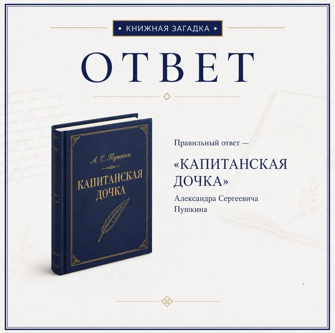 📚 Книжная загадка: ответ!

Спасибо всем, кто принял участие!

Правильный ответ — «Капитанская дочка