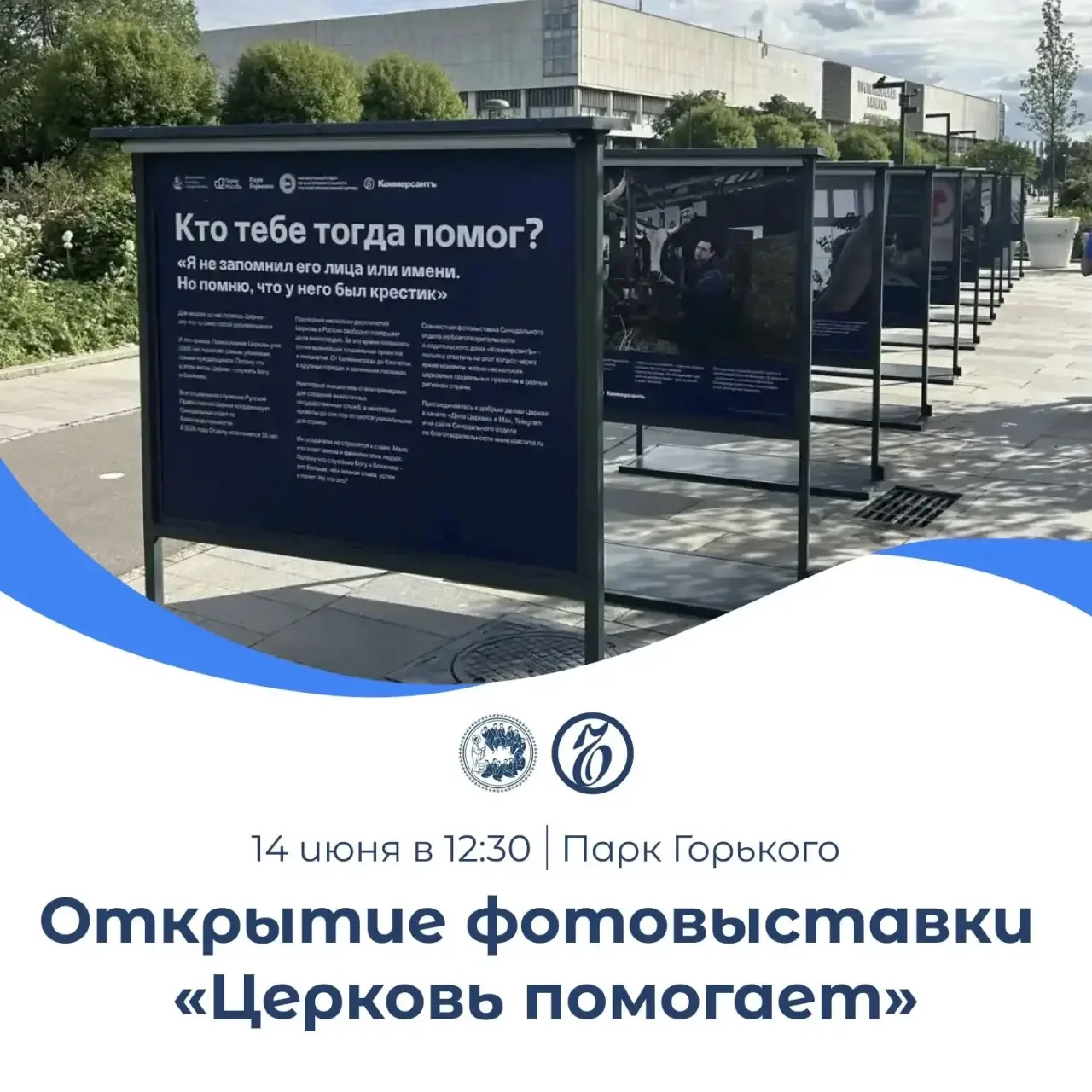 Приглашаем на открытие фотовыставки «Церковь помогает» в Парке Горького

В этом году наш Синодальный