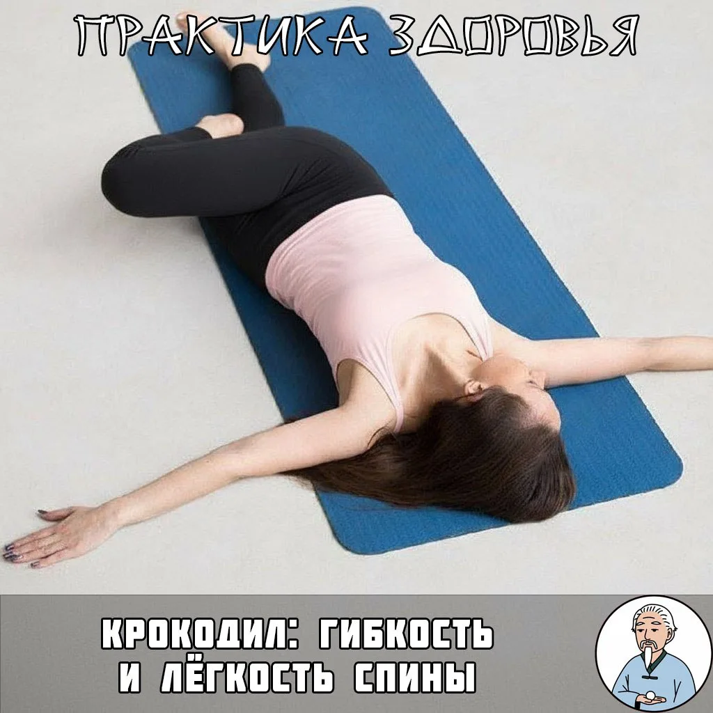 Упражнение «Крокодил» — спасение для позвоночника  Это простое, но эффективное упражнение мягко раст