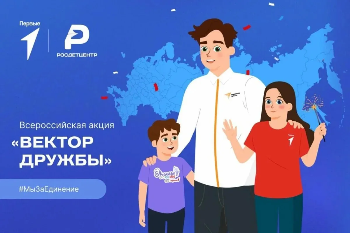 Активисты нашей гимназии приняли участие во всероссийской акции «Вектор Дружбы»🌟