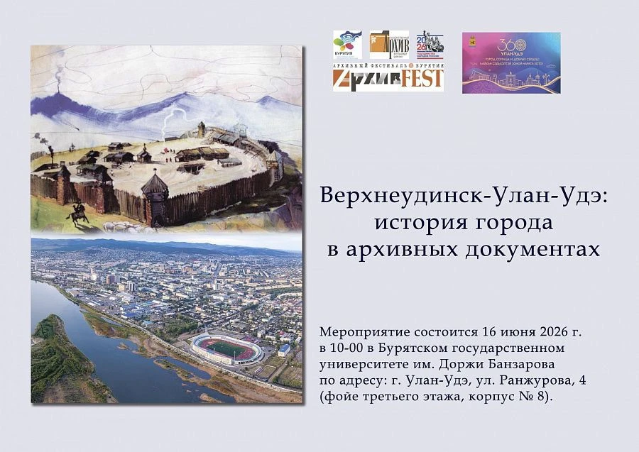 В столице Бурятии пройдет выставка «Верхнеудинск-Улан-Удэ: история города в архивных документах»

В 