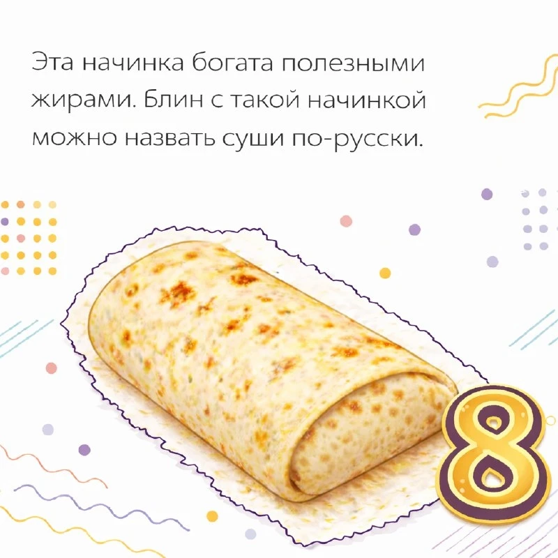 🥞 Блинная интуиция: Угадай, что внутри блина!    Масленица в самом разгаре, горы блинов растут, а мы