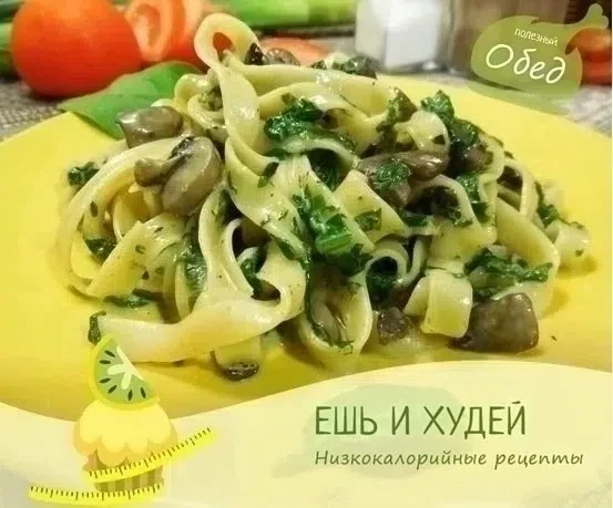 Паста со шпинатно-грибным соусом 🍝