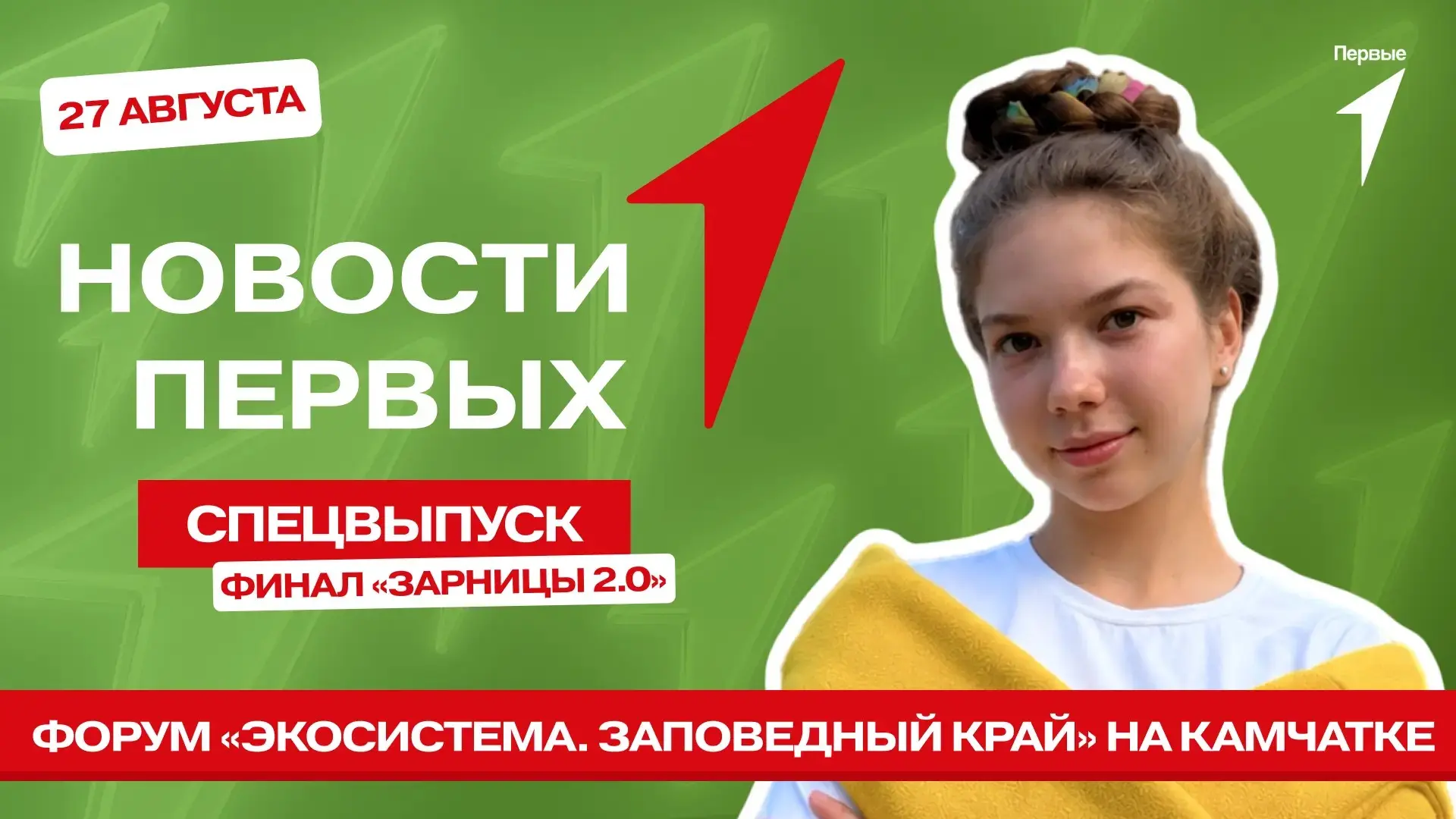 Едем на Камчатку! Сегодня в спецвыпуске программы «Новости Первых»:
