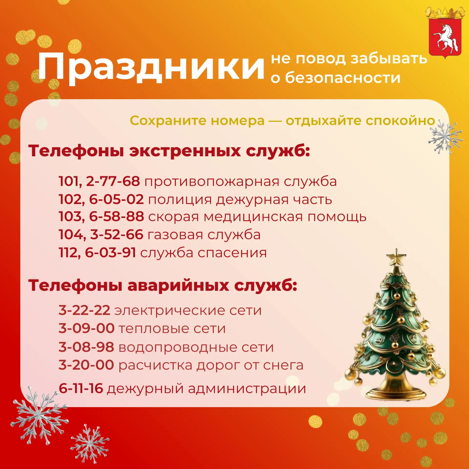 Проводите новогодние праздники весело, активно, а главное безопасно 🎄    ☎ Телефоны экстренных служб