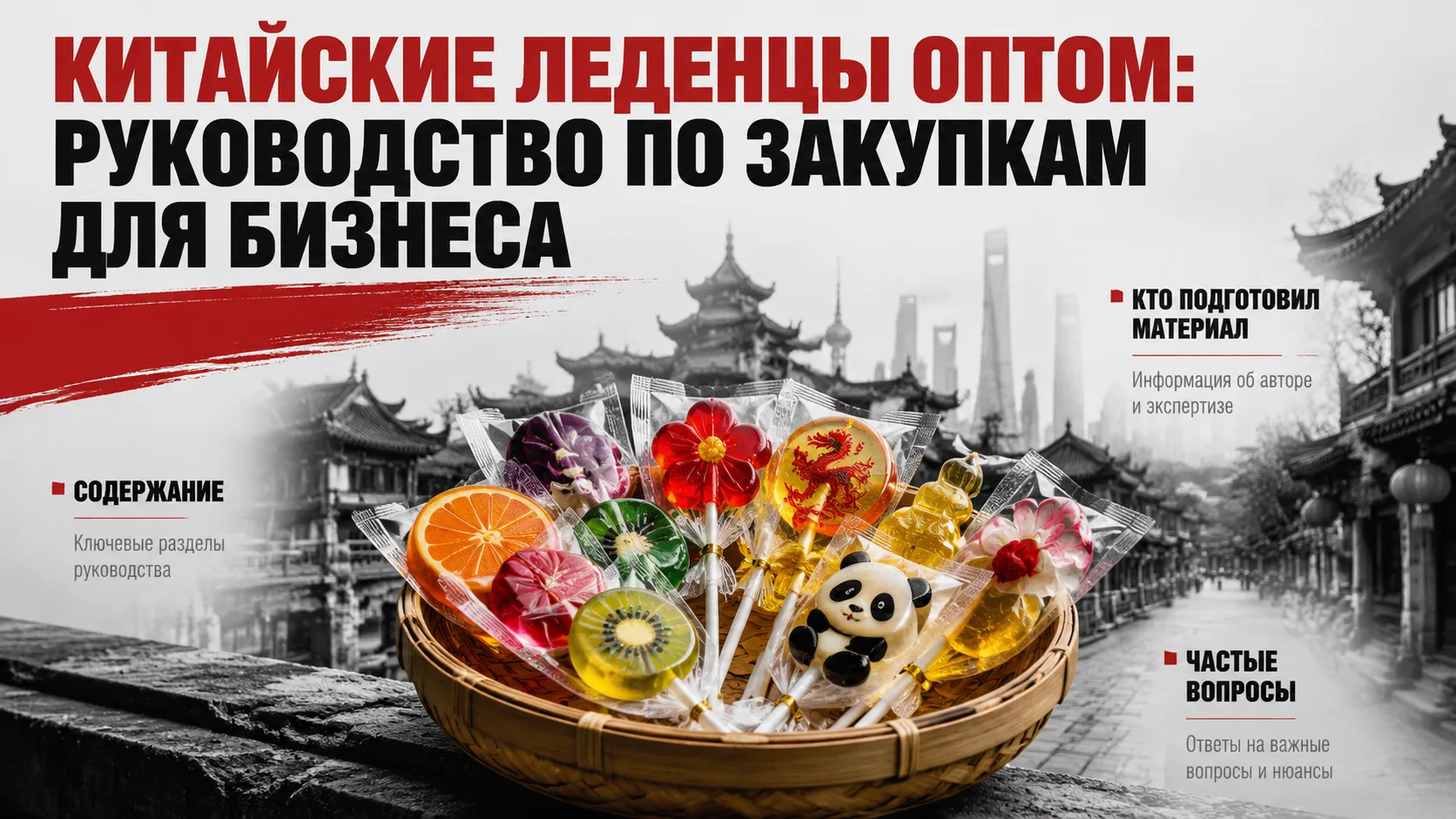 Китайские леденцы оптом: руководство по закупкам для бизнеса