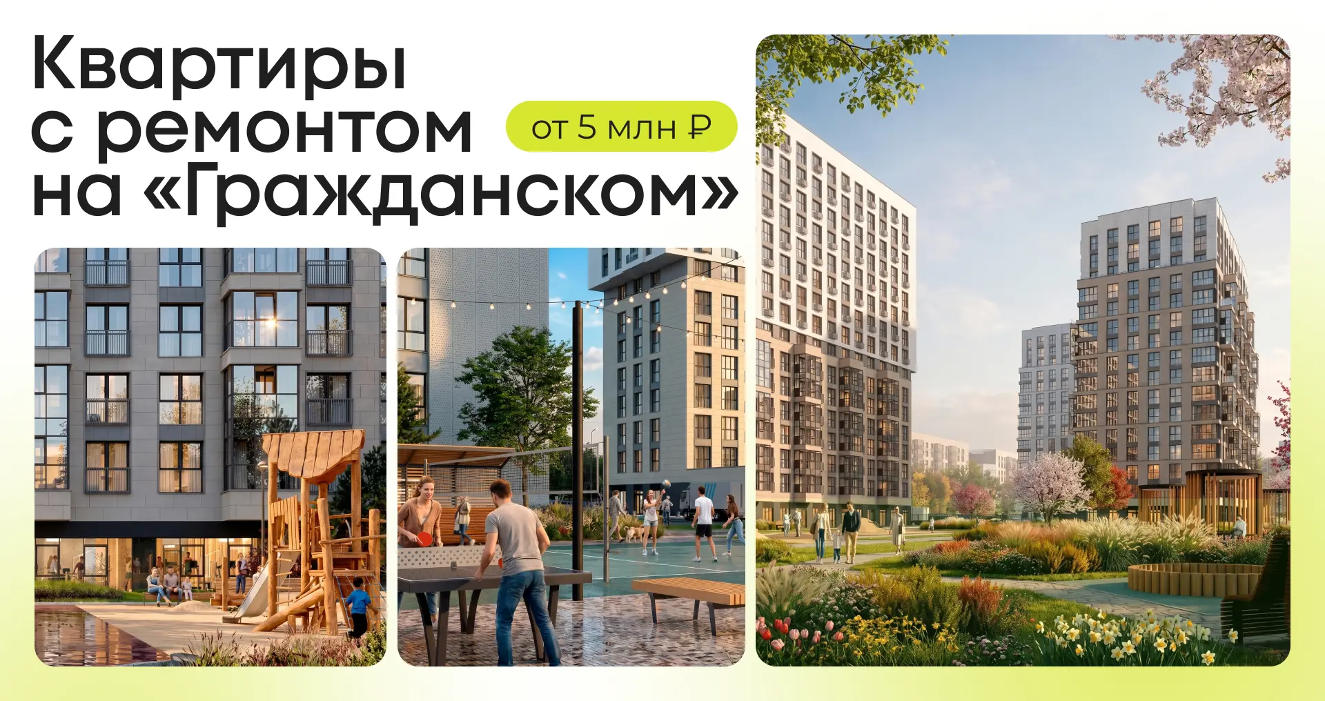 🎁 Квартиры с ремонтом и первым взносом от 1 млн ₽ в семейном квартале комфорт-класса  Старт продаж э